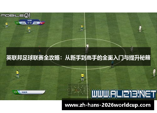 英联邦足球联赛全攻略：从新手到高手的全面入门与提升秘籍