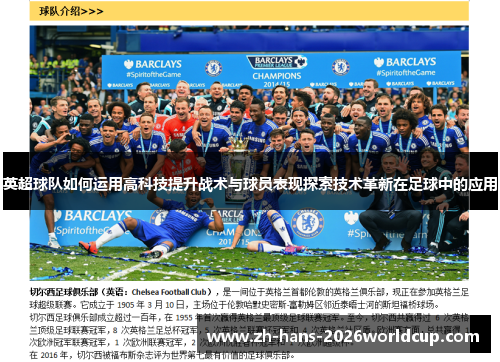英超球队如何运用高科技提升战术与球员表现探索技术革新在足球中的应用 英超球队如何运用高科技提升战术与球员表现探索技术革新在足球中的应用