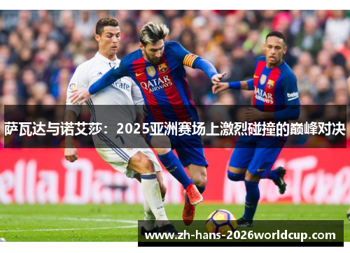 萨瓦达与诺艾莎：2025亚洲赛场上激烈碰撞的巅峰对决