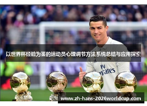以世界杯经验为鉴的运动员心理调节方法系统总结与应用探索