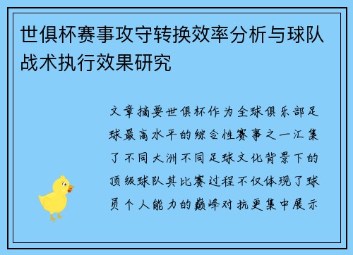 世俱杯赛事攻守转换效率分析与球队战术执行效果研究 世俱杯赛事攻守转换效率分析与球队战术执行效果研究