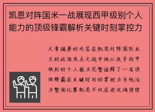 凯恩对阵国米一战展现西甲级别个人能力的顶级锋霸解析关键时刻掌控力