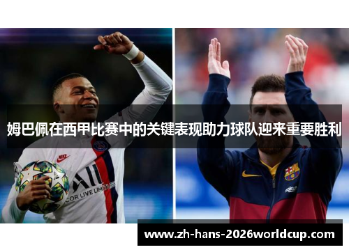 姆巴佩在西甲比赛中的关键表现助力球队迎来重要胜利