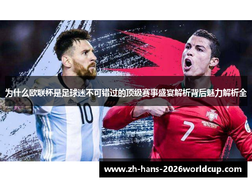 为什么欧联杯是足球迷不可错过的顶级赛事盛宴解析背后魅力解析全