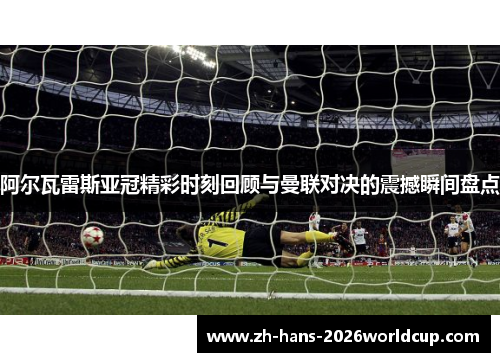 阿尔瓦雷斯亚冠精彩时刻回顾与曼联对决的震撼瞬间盘点 阿尔瓦雷斯亚冠精彩时刻回顾与曼联对决的震撼瞬间盘点