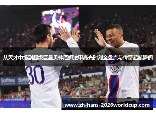 从天才中场到超级巨星贝林厄姆法甲高光时刻全盘点与传奇起航瞬间