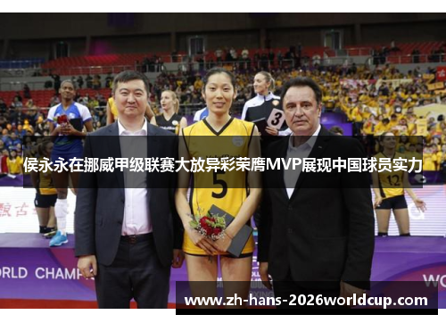 侯永永在挪威甲级联赛大放异彩荣膺MVP展现中国球员实力 侯永永在挪威甲级联赛大放异彩荣膺MVP展现中国球员实力