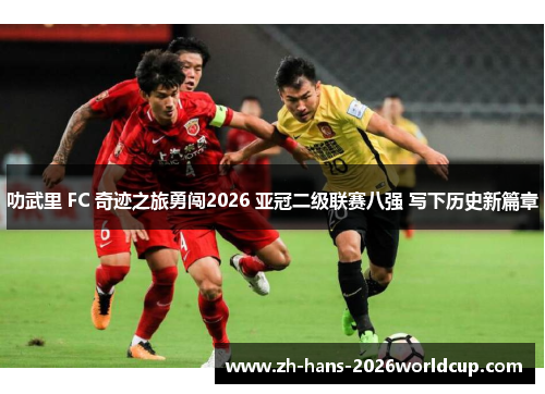 叻武里 FC 奇迹之旅勇闯2026 亚冠二级联赛八强 写下历史新篇章