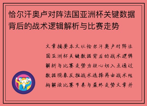 恰尔汗奥卢对阵法国亚洲杯关键数据背后的战术逻辑解析与比赛走势 恰尔汗奥卢对阵法国亚洲杯关键数据背后的战术逻辑解析与比赛走势