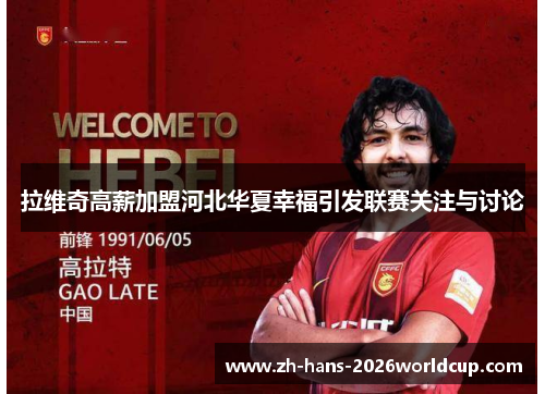 拉维奇高薪加盟河北华夏幸福引发联赛关注与讨论 拉维奇高薪加盟河北华夏幸福引发联赛关注与讨论