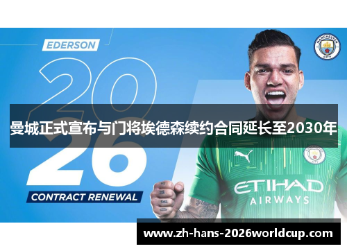 曼城正式宣布与门将埃德森续约合同延长至2030年 曼城正式宣布与门将埃德森续约合同延长至2030年