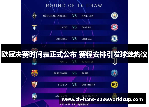 欧冠决赛时间表正式公布 赛程安排引发球迷热议