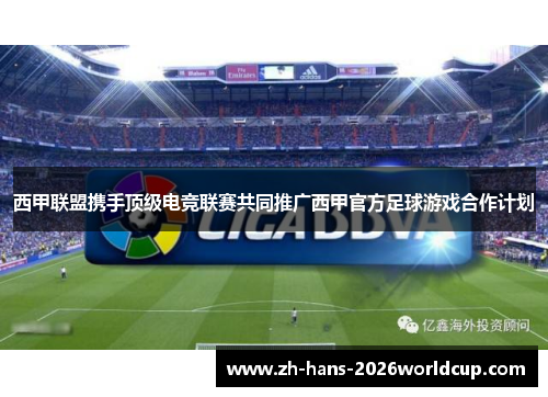 西甲联盟携手顶级电竞联赛共同推广西甲官方足球游戏合作计划 西甲联盟携手顶级电竞联赛共同推广西甲官方足球游戏合作计划