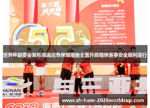 世界杯组委会发布高温应急保障措施全面升级确保赛事安全顺利进行