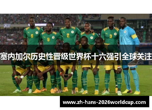 塞内加尔历史性晋级世界杯十六强引全球关注