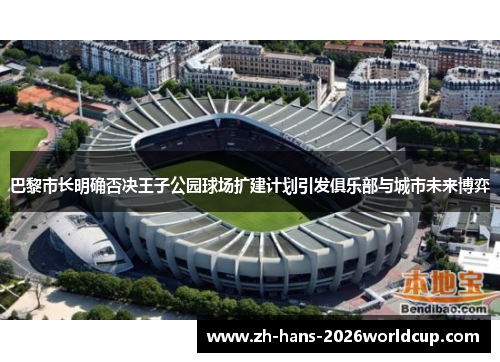 巴黎市长明确否决王子公园球场扩建计划引发俱乐部与城市未来博弈