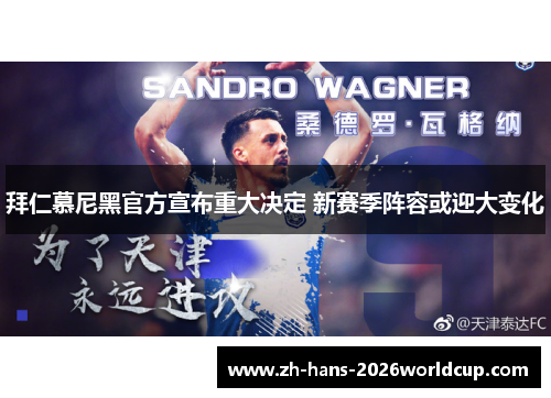 拜仁慕尼黑官方宣布重大决定 新赛季阵容或迎大变化