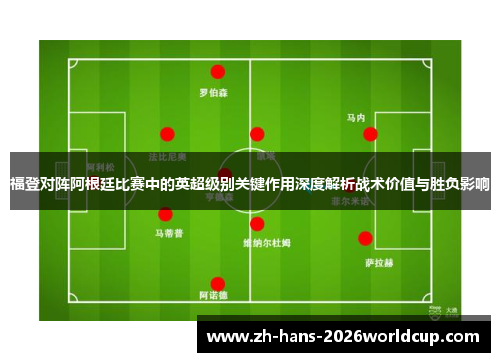 福登对阵阿根廷比赛中的英超级别关键作用深度解析战术价值与胜负影响
