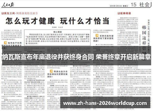 纳瓦斯宣布年底退役并获终身合同 荣誉终章开启新篇章