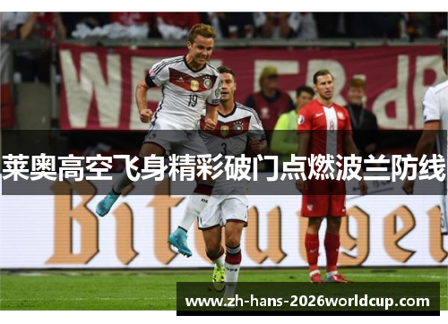 莱奥高空飞身精彩破门点燃波兰防线