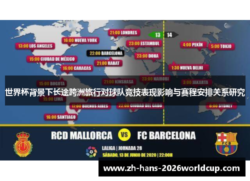 世界杯背景下长途跨洲旅行对球队竞技表现影响与赛程安排关系研究 世界杯背景下长途跨洲旅行对球队竞技表现影响与赛程安排关系研究
