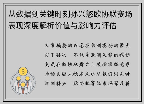 从数据到关键时刻孙兴慜欧协联赛场表现深度解析价值与影响力评估 从数据到关键时刻孙兴慜欧协联赛场表现深度解析价值与影响力评估