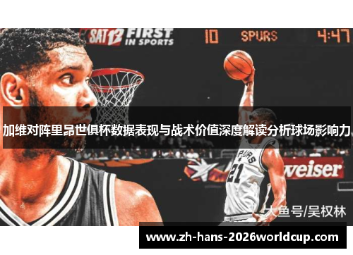 加维对阵里昂世俱杯数据表现与战术价值深度解读分析球场影响力 加维对阵里昂世俱杯数据表现与战术价值深度解读分析球场影响力