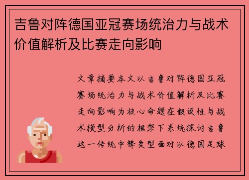 吉鲁对阵德国亚冠赛场统治力与战术价值解析及比赛走向影响 吉鲁对阵德国亚冠赛场统治力与战术价值解析及比赛走向影响