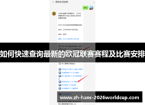 如何快速查询最新的欧冠联赛赛程及比赛安排 如何快速查询最新的欧冠联赛赛程及比赛安排