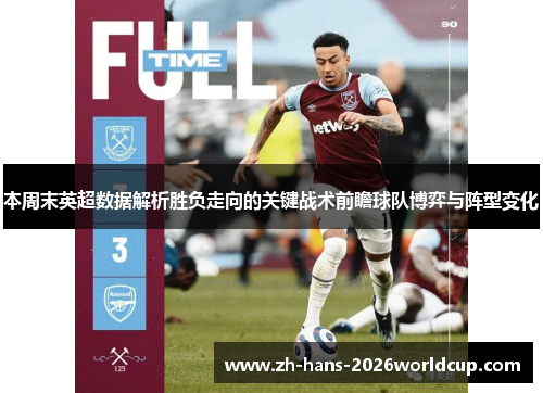本周末英超数据解析胜负走向的关键战术前瞻球队博弈与阵型变化 本周末英超数据解析胜负走向的关键战术前瞻球队博弈与阵型变化
