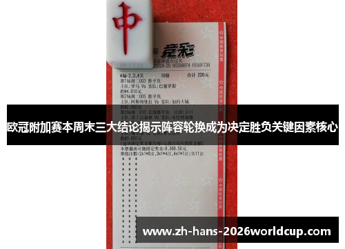 欧冠附加赛本周末三大结论揭示阵容轮换成为决定胜负关键因素核心 欧冠附加赛本周末三大结论揭示阵容轮换成为决定胜负关键因素核心