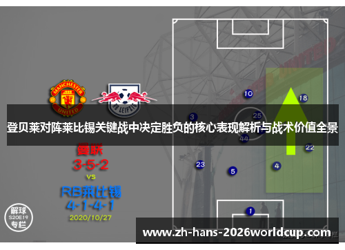 登贝莱对阵莱比锡关键战中决定胜负的核心表现解析与战术价值全景 登贝莱对阵莱比锡关键战中决定胜负的核心表现解析与战术价值全景