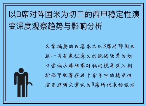 以B席对阵国米为切口的西甲稳定性演变深度观察趋势与影响分析 以B席对阵国米为切口的西甲稳定性演变深度观察趋势与影响分析