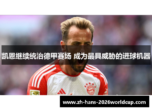 凯恩继续统治德甲赛场 成为最具威胁的进球机器 凯恩继续统治德甲赛场 成为最具威胁的进球机器