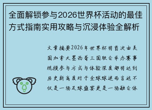 全面解锁参与2026世界杯活动的最佳方式指南实用攻略与沉浸体验全解析 全面解锁参与2026世界杯活动的最佳方式指南实用攻略与沉浸体验全解析