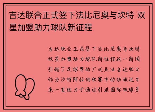 吉达联合正式签下法比尼奥与坎特 双星加盟助力球队新征程 吉达联合正式签下法比尼奥与坎特 双星加盟助力球队新征程