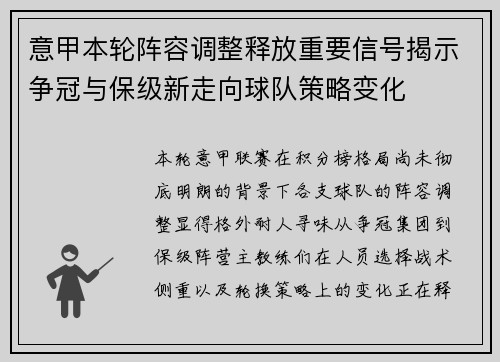 意甲本轮阵容调整释放重要信号揭示争冠与保级新走向球队策略变化