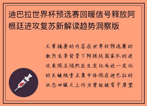迪巴拉世界杯预选赛回暖信号释放阿根廷进攻复苏新解读趋势洞察版 迪巴拉世界杯预选赛回暖信号释放阿根廷进攻复苏新解读趋势洞察版