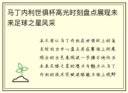 马丁内利世俱杯高光时刻盘点展现未来足球之星风采
