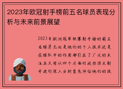 2023年欧冠射手榜前五名球员表现分析与未来前景展望 2023年欧冠射手榜前五名球员表现分析与未来前景展望