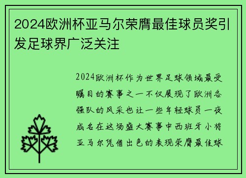 2024欧洲杯亚马尔荣膺最佳球员奖引发足球界广泛关注