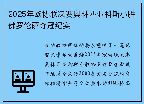 2025年欧协联决赛奥林匹亚科斯小胜佛罗伦萨夺冠纪实 2025年欧协联决赛奥林匹亚科斯小胜佛罗伦萨夺冠纪实