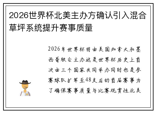 2026世界杯北美主办方确认引入混合草坪系统提升赛事质量