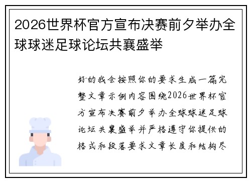 2026世界杯官方宣布决赛前夕举办全球球迷足球论坛共襄盛举