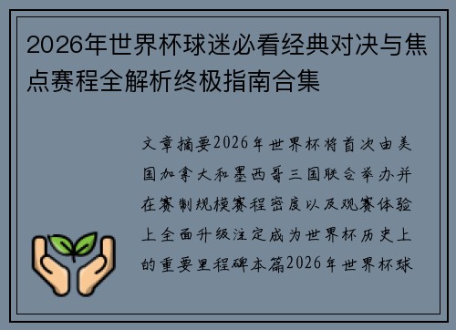 2026年世界杯球迷必看经典对决与焦点赛程全解析终极指南合集