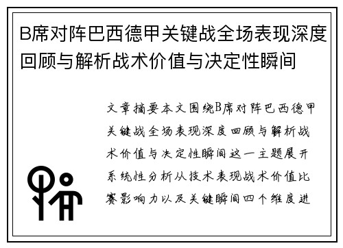 B席对阵巴西德甲关键战全场表现深度回顾与解析战术价值与决定性瞬间