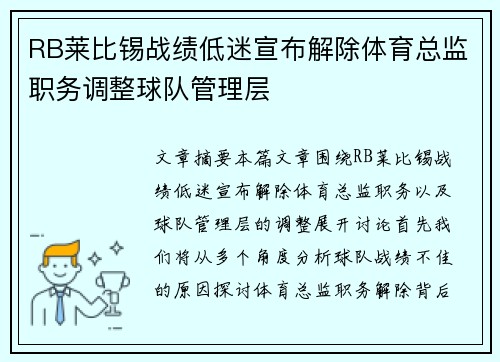 RB莱比锡战绩低迷宣布解除体育总监职务调整球队管理层