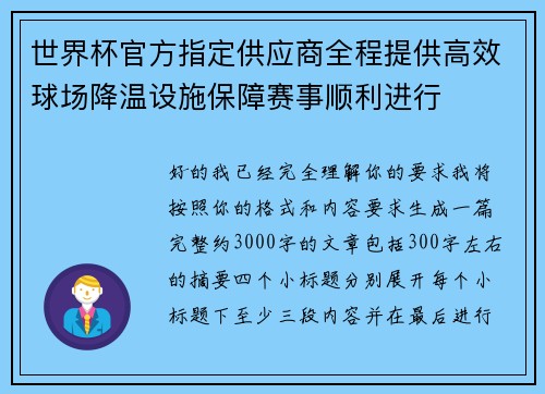 世界杯官方指定供应商全程提供高效球场降温设施保障赛事顺利进行