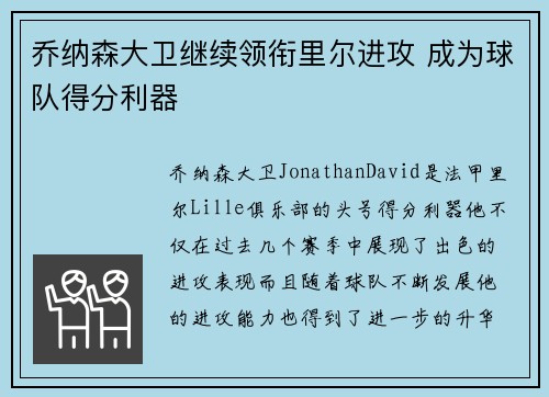 乔纳森大卫继续领衔里尔进攻 成为球队得分利器