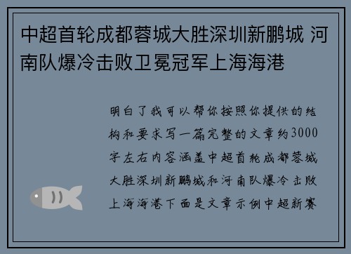 中超首轮成都蓉城大胜深圳新鹏城 河南队爆冷击败卫冕冠军上海海港